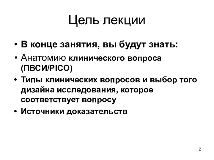 Цель лекции В конце занятия, вы будут знать: Анатомию клинического