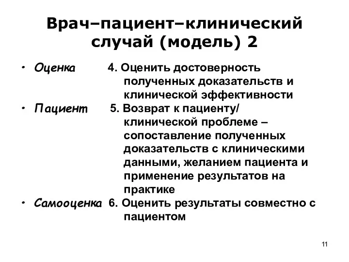 Врач–пациент–клинический случай (модель) 2 Оценка 4. Оценить достоверность полученных доказательств