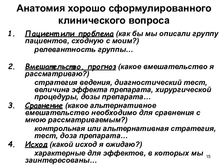 Анатомия хорошо сформулированного клинического вопроса Пациент или проблема (как бы