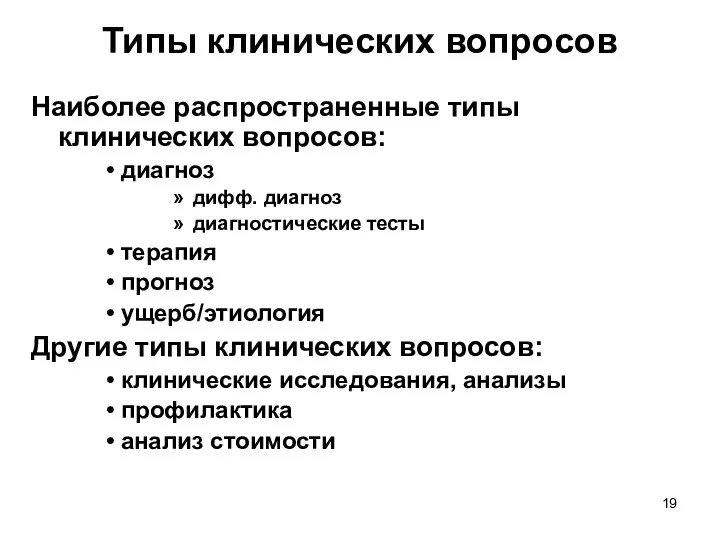 Типы клинических вопросов Наиболее распространенные типы клинических вопросов: диагноз дифф.