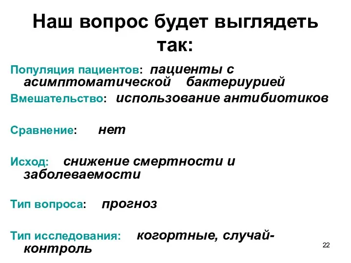 Наш вопрос будет выглядеть так: Популяция пациентов: пациенты с асимптоматической