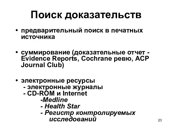 Поиск доказательств предварительный поиск в печатных источника суммирование (доказательные отчет