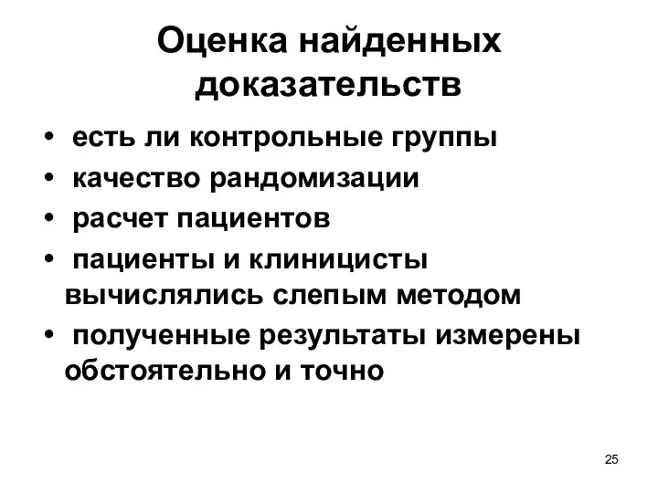 Оценка найденных доказательств есть ли контрольные группы качество рандомизации расчет