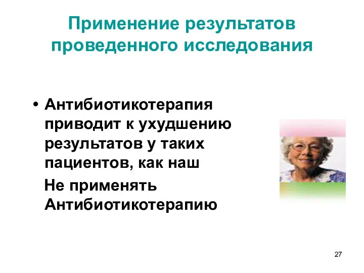 Применение результатов проведенного исследования Антибиотикотерапия приводит к ухудшению результатов у