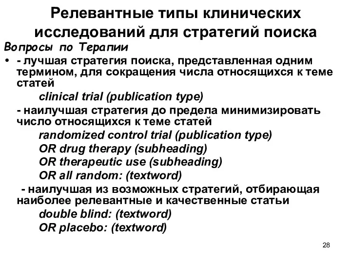 Релевантные типы клинических исследований для стратегий поиска Вопросы по Терапии