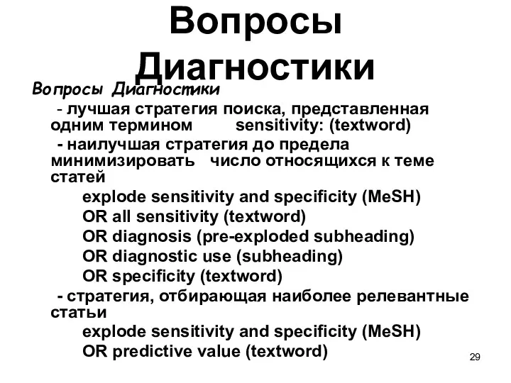 Вопросы Диагностики Вопросы Диагностики - лучшая стратегия поиска, представленная одним