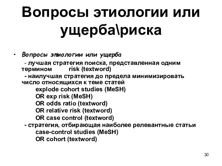 Вопросы этиологии или ущерба\риска Вопросы этиологии или ущерба - лучшая