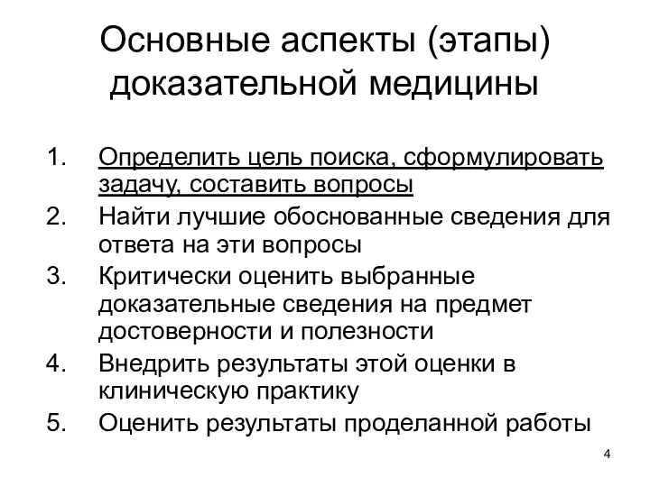 Основные аспекты (этапы) доказательной медицины Определить цель поиска, сформулировать задачу,