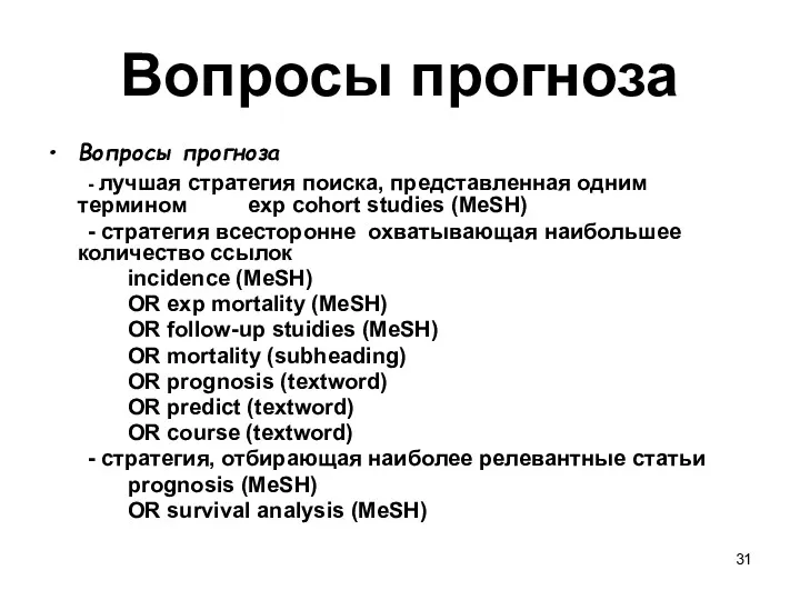 Вопросы прогноза Вопросы прогноза - лучшая стратегия поиска, представленная одним