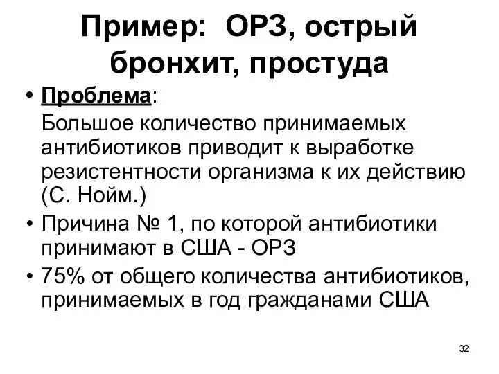 Пример: ОРЗ, острый бронхит, простуда Проблема: Большое количество принимаемых антибиотиков