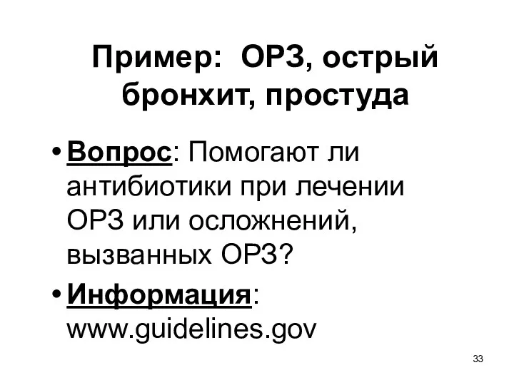 Пример: ОРЗ, острый бронхит, простуда Вопрос: Помогают ли антибиотики при