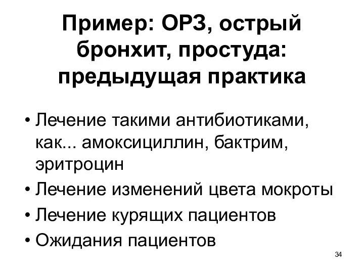 Пример: ОРЗ, острый бронхит, простуда: предыдущая практика Лечение такими антибиотиками,