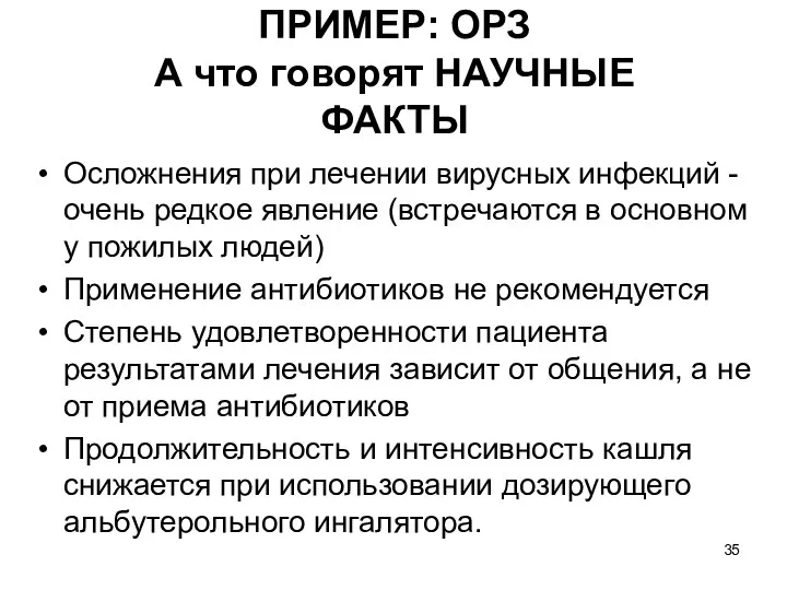 ПРИМЕР: ОРЗ А что говорят НАУЧНЫЕ ФАКТЫ Осложнения при лечении