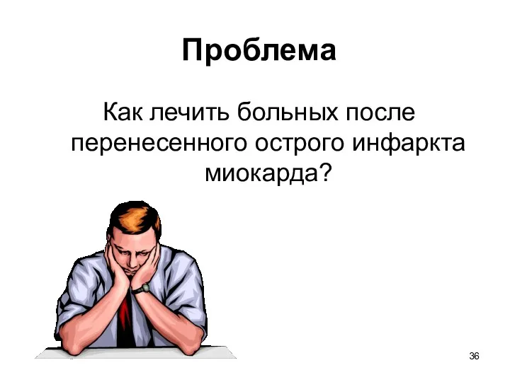 Проблема Как лечить больных после перенесенного острого инфаркта миокарда?