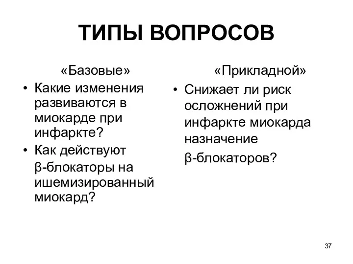 ТИПЫ ВОПРОСОВ «Базовые» Какие изменения развиваются в миокарде при инфаркте?