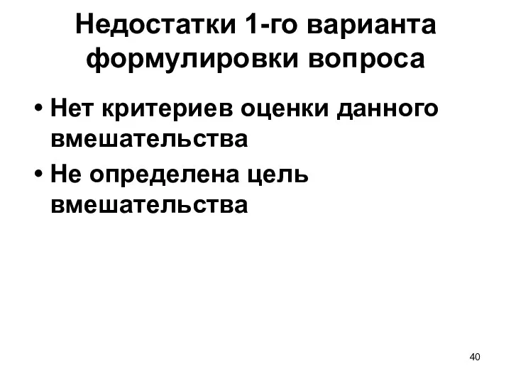 Недостатки 1-го варианта формулировки вопроса Нет критериев оценки данного вмешательства Не определена цель вмешательства