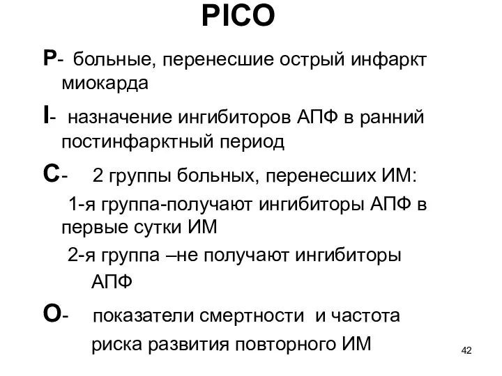 PICO Р- больные, перенесшие острый инфаркт миокарда I- назначение ингибиторов