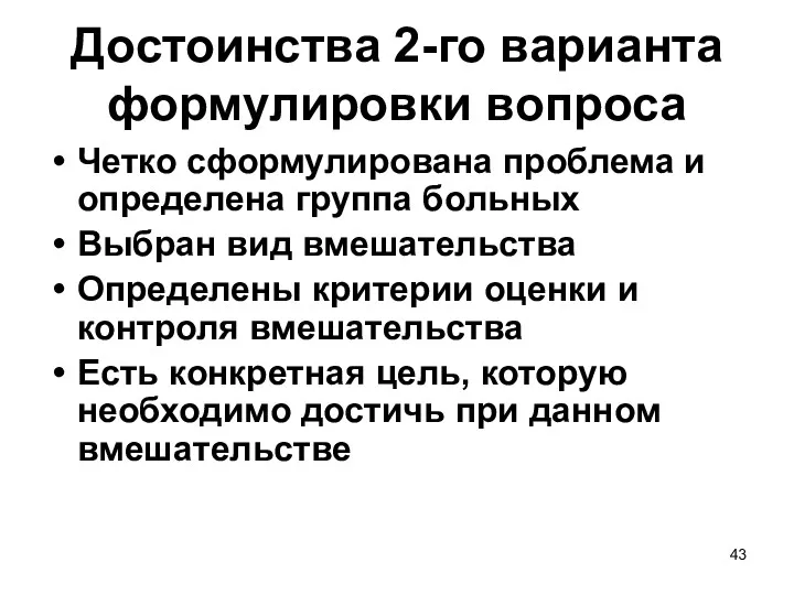 Достоинства 2-го варианта формулировки вопроса Четко сформулирована проблема и определена