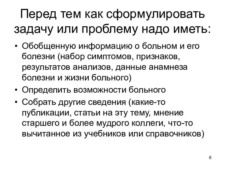 Перед тем как сформулировать задачу или проблему надо иметь: Обобщенную