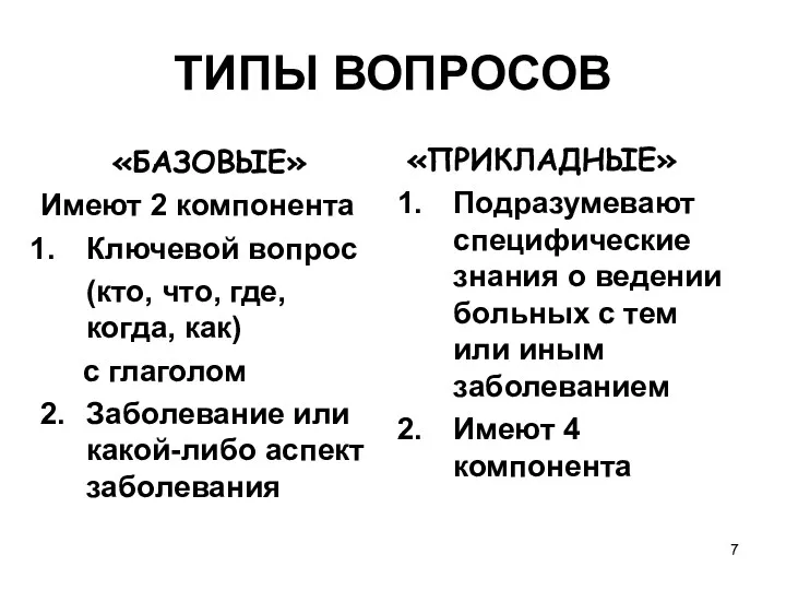 ТИПЫ ВОПРОСОВ «БАЗОВЫЕ» Имеют 2 компонента Ключевой вопрос (кто, что,