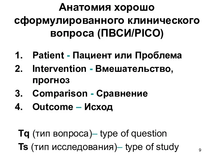 Анатомия хорошо сформулированного клинического вопроса (ПВСИ/PICO) Patient - Пациент или