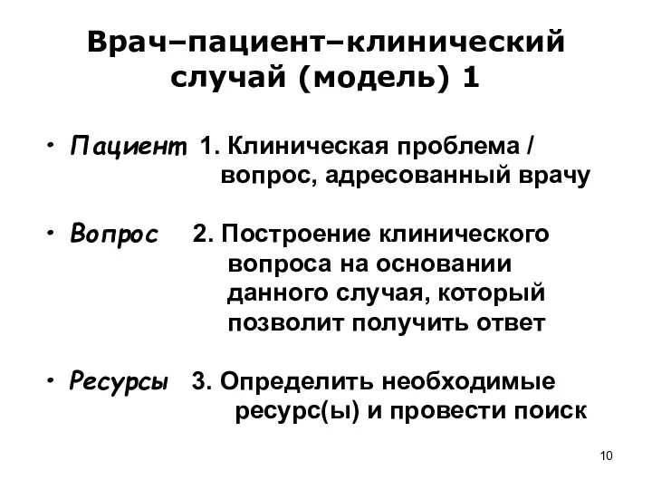 Врач–пациент–клинический случай (модель) 1 Пациент 1. Клиническая проблема / вопрос,