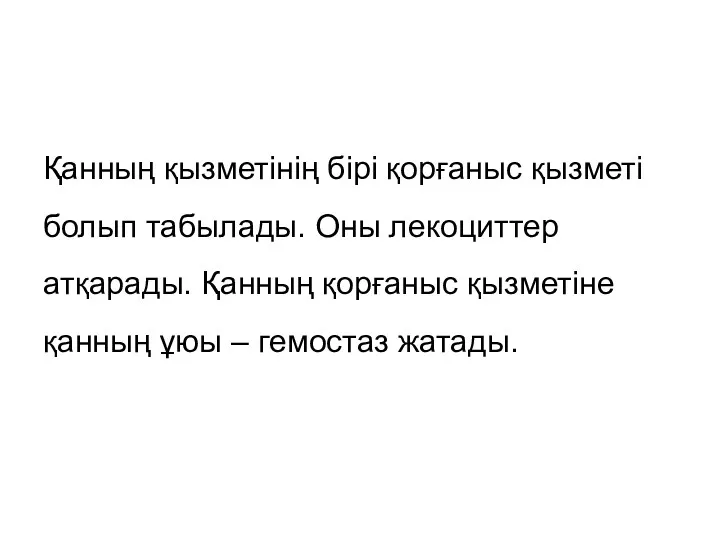 Қанның қызметінің бірі қорғаныс қызметі болып табылады. Оны лекоциттер атқарады.