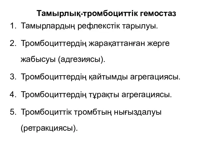 Тамырлық-тромбоциттік гемостаз Тамырлардың рефлекстік тарылуы. Тромбоциттердің жарақаттанған жерге жабысуы (адгезиясы).