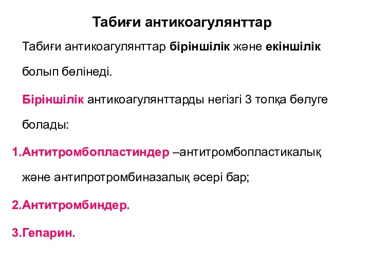 Табиғи антикоагулянттар Табиғи антикоагулянттар біріншілік және екіншілік болып бөлінеді. Біріншілік