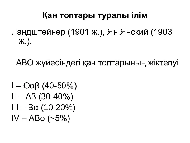 Қан топтары туралы ілім Ландштейнер (1901 ж.), Ян Янский (1903