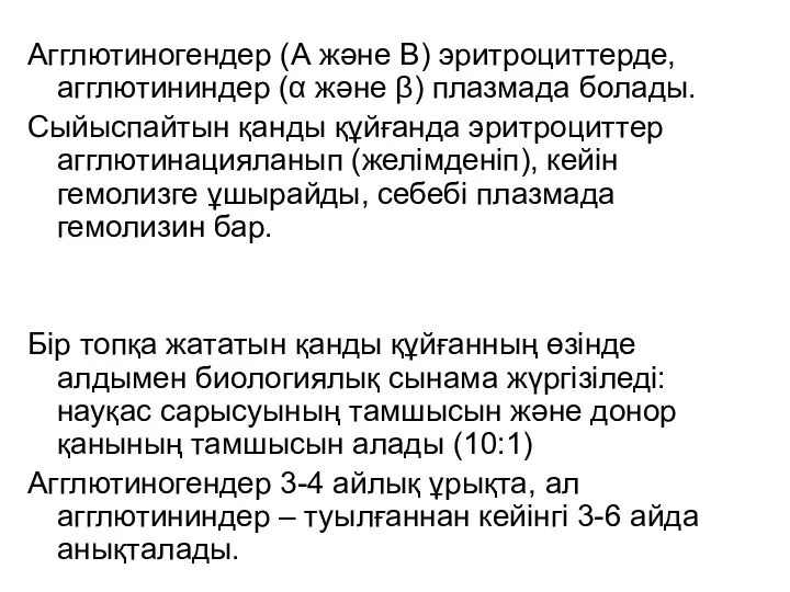 Агглютиногендер (А және В) эритроциттерде, агглютининдер (α және β) плазмада