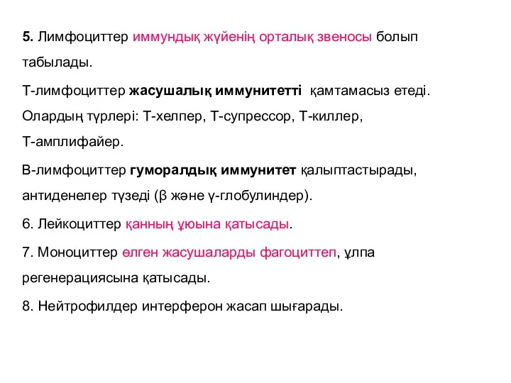 5. Лимфоциттер иммундық жүйенің орталық звеносы болып табылады. Т-лимфоциттер жасушалық