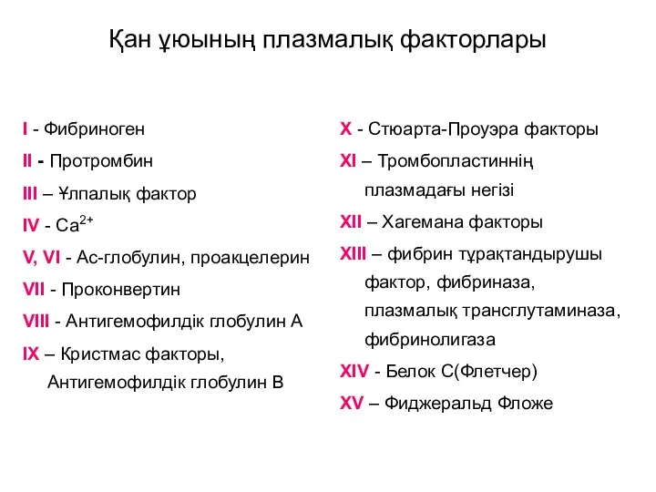 Қан ұюының плазмалық факторлары I - Фибриноген II - Протромбин