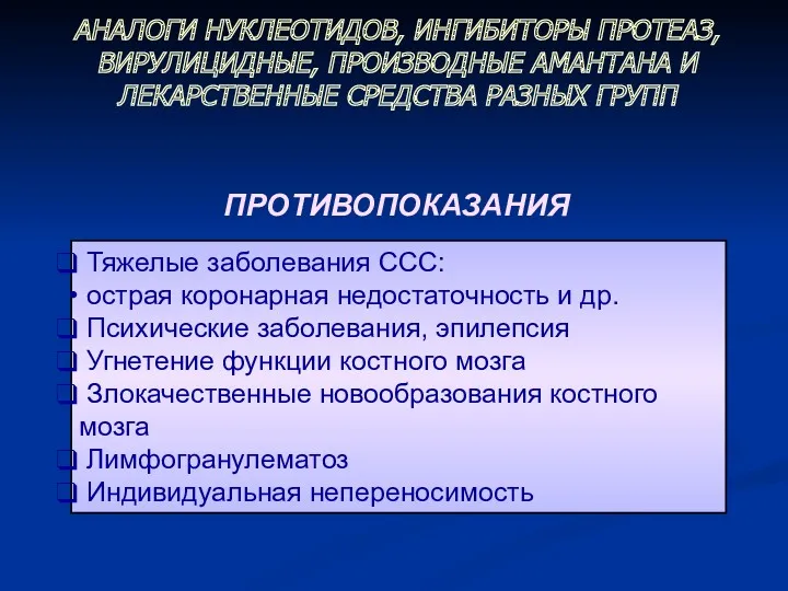 ПРОТИВОПОКАЗАНИЯ Тяжелые заболевания ССС: острая коронарная недостаточность и др. Психические