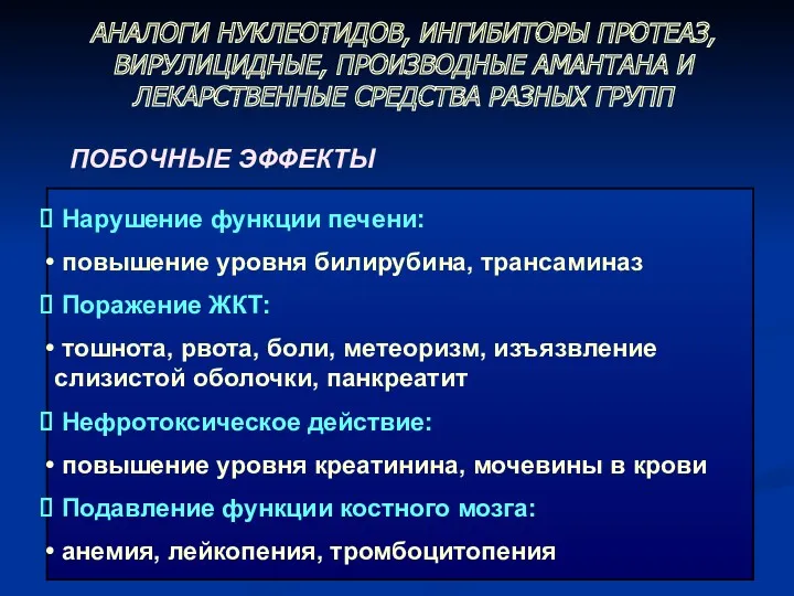 АНАЛОГИ НУКЛЕОТИДОВ, ИНГИБИТОРЫ ПРОТЕАЗ, ВИРУЛИЦИДНЫЕ, ПРОИЗВОДНЫЕ АМАНТАНА И ЛЕКАРСТВЕННЫЕ СРЕДСТВА РАЗНЫХ ГРУПП