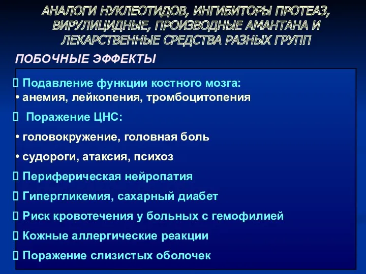 ПОБОЧНЫЕ ЭФФЕКТЫ Подавление функции костного мозга: анемия, лейкопения, тромбоцитопения Поражение