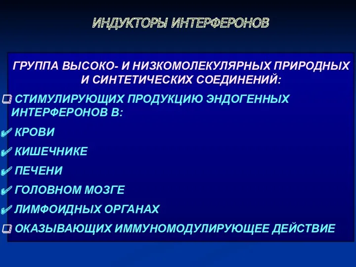 ИНДУКТОРЫ ИНТЕРФЕРОНОВ ГРУППА ВЫСОКО- И НИЗКОМОЛЕКУЛЯРНЫХ ПРИРОДНЫХ И СИНТЕТИЧЕСКИХ СОЕДИНЕНИЙ: