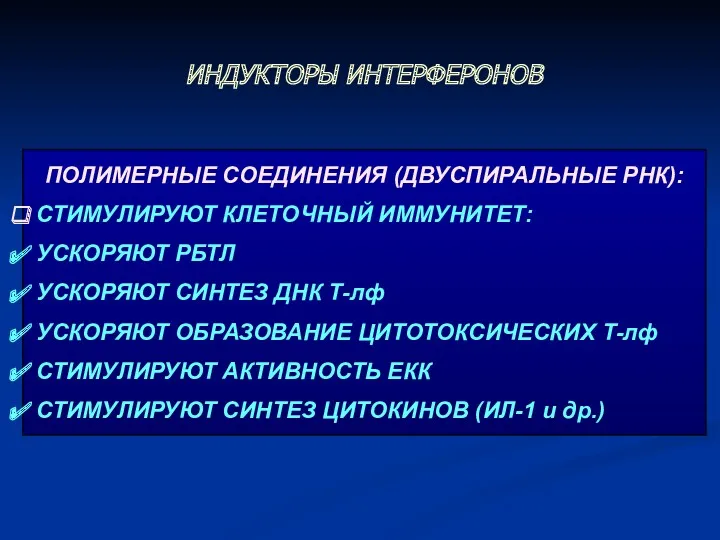 ИНДУКТОРЫ ИНТЕРФЕРОНОВ ПОЛИМЕРНЫЕ СОЕДИНЕНИЯ (ДВУСПИРАЛЬНЫЕ РНК): СТИМУЛИРУЮТ КЛЕТОЧНЫЙ ИММУНИТЕТ: УСКОРЯЮТ