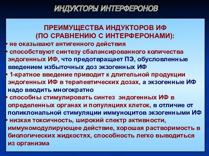 ПРЕИМУЩЕСТВА ИНДУКТОРОВ ИФ (ПО СРАВНЕНИЮ С ИНТЕРФЕРОНАМИ): не оказывают антигенного