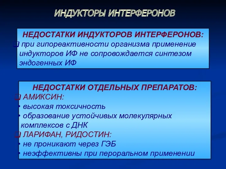 НЕДОСТАТКИ ИНДУКТОРОВ ИНТЕРФЕРОНОВ: при гипореактивности организма применение индукторов ИФ не