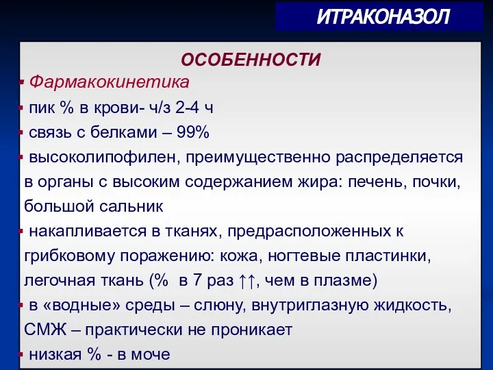 ОСОБЕННОСТИ Фармакокинетика пик % в крови- ч/з 2-4 ч связь