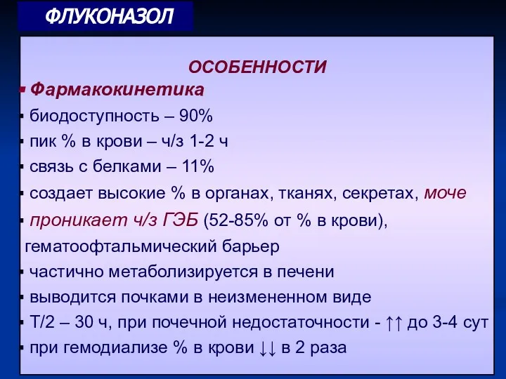 ОСОБЕННОСТИ Фармакокинетика биодоступность – 90% пик % в крови –