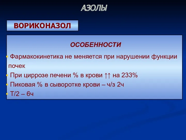 ВОРИКОНАЗОЛ ОСОБЕННОСТИ Фармакокинетика не меняется при нарушении функции почек При