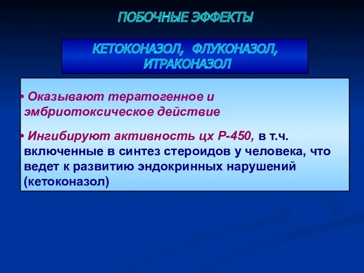 ПОБОЧНЫЕ ЭФФЕКТЫ КЕТОКОНАЗОЛ, ФЛУКОНАЗОЛ, ИТРАКОНАЗОЛ Оказывают тератогенное и эмбриотоксическое действие