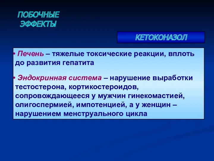 ПОБОЧНЫЕ ЭФФЕКТЫ КЕТОКОНАЗОЛ Печень – тяжелые токсические реакции, вплоть до