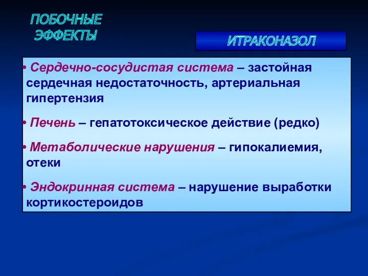 Сердечно-сосудистая система – застойная сердечная недостаточность, артериальная гипертензия Печень –