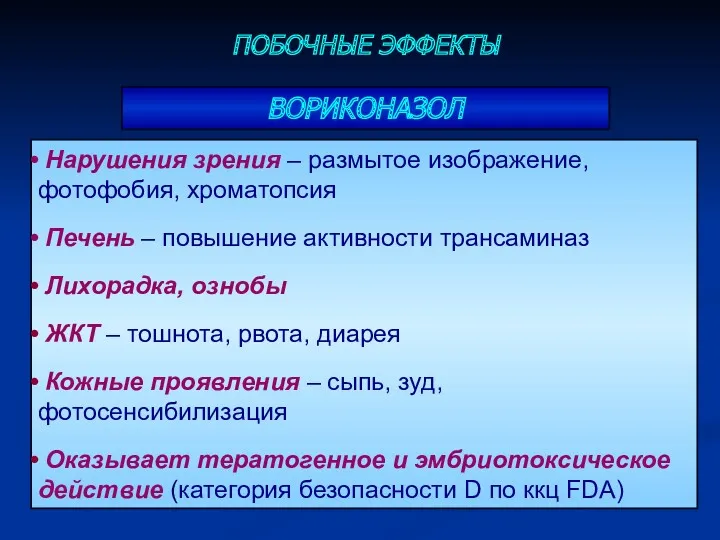 ПОБОЧНЫЕ ЭФФЕКТЫ ВОРИКОНАЗОЛ Нарушения зрения – размытое изображение, фотофобия, хроматопсия