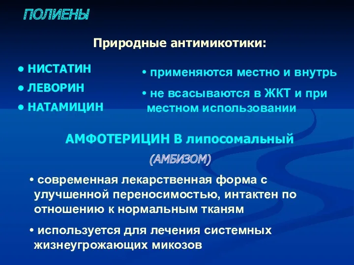 ПОЛИЕНЫ Природные антимикотики: НИСТАТИН ЛЕВОРИН НАТАМИЦИН АМФОТЕРИЦИН В липосомальный (АМБИЗОМ)