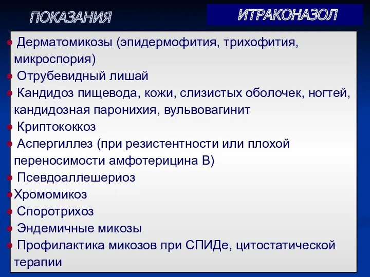 Дерматомикозы (эпидермофития, трихофития, микроспория) Отрубевидный лишай Кандидоз пищевода, кожи, слизистых