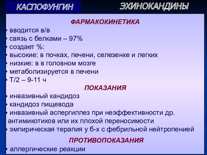 ФАРМАКОКИНЕТИКА вводится в/в связь с белками – 97% создает %: